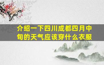 介绍一下四川成都四月中旬的天气应该穿什么衣服