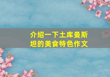 介绍一下土库曼斯坦的美食特色作文