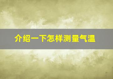 介绍一下怎样测量气温