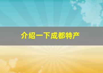 介绍一下成都特产