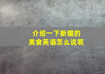 介绍一下新疆的美食英语怎么说呢