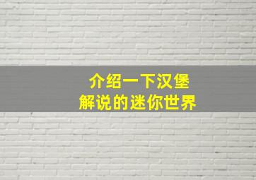 介绍一下汉堡解说的迷你世界