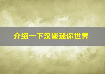 介绍一下汉堡迷你世界