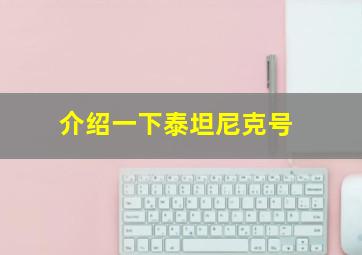 介绍一下泰坦尼克号