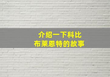 介绍一下科比布莱恩特的故事