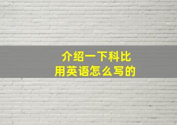 介绍一下科比用英语怎么写的