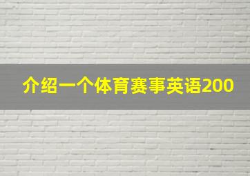 介绍一个体育赛事英语200