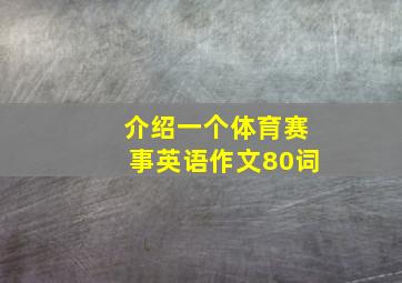 介绍一个体育赛事英语作文80词