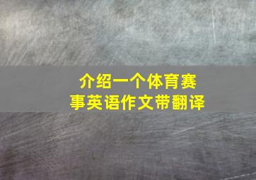 介绍一个体育赛事英语作文带翻译