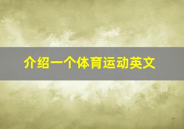 介绍一个体育运动英文