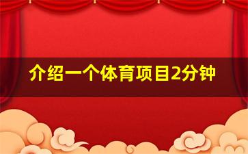 介绍一个体育项目2分钟