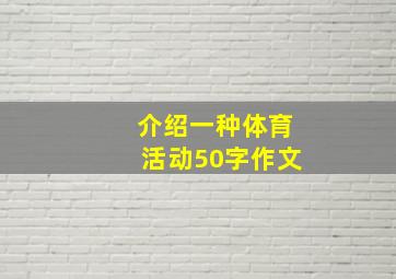 介绍一种体育活动50字作文