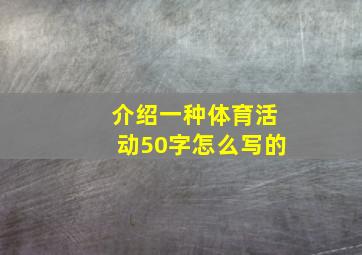 介绍一种体育活动50字怎么写的