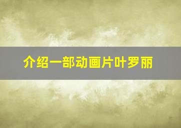 介绍一部动画片叶罗丽