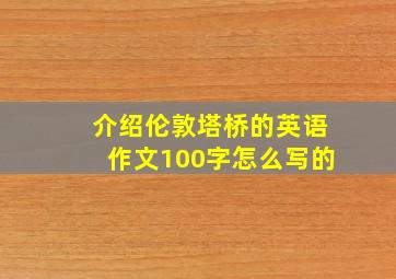 介绍伦敦塔桥的英语作文100字怎么写的