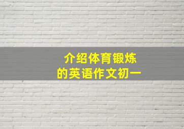 介绍体育锻炼的英语作文初一