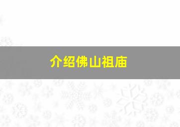 介绍佛山祖庙