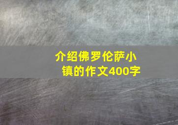 介绍佛罗伦萨小镇的作文400字