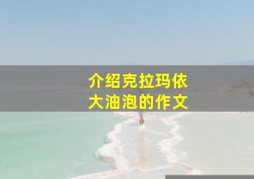 介绍克拉玛依大油泡的作文