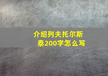 介绍列夫托尔斯泰200字怎么写