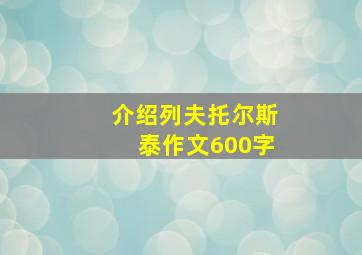 介绍列夫托尔斯泰作文600字