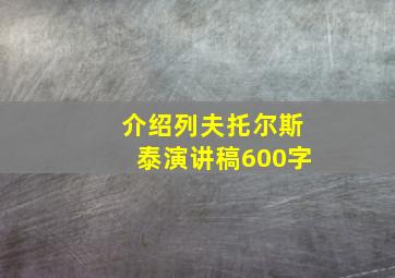 介绍列夫托尔斯泰演讲稿600字