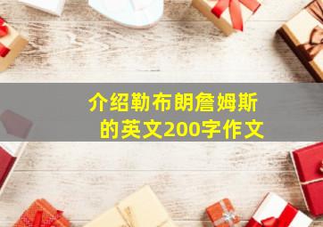 介绍勒布朗詹姆斯的英文200字作文