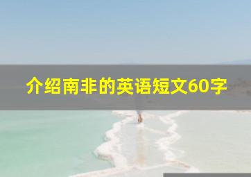 介绍南非的英语短文60字