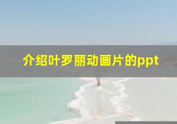 介绍叶罗丽动画片的ppt