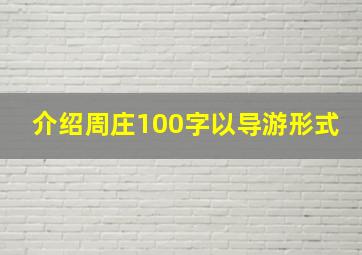 介绍周庄100字以导游形式