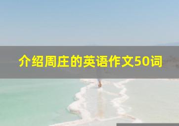 介绍周庄的英语作文50词