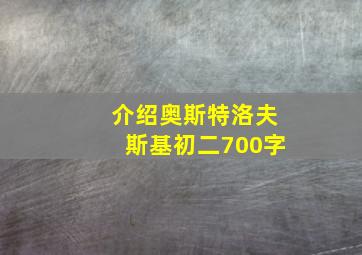 介绍奥斯特洛夫斯基初二700字