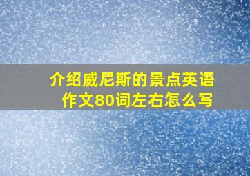 介绍威尼斯的景点英语作文80词左右怎么写