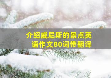 介绍威尼斯的景点英语作文80词带翻译