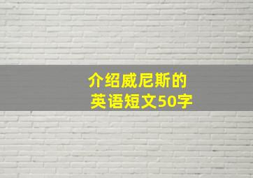 介绍威尼斯的英语短文50字