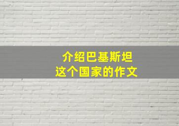 介绍巴基斯坦这个国家的作文