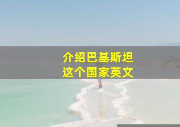 介绍巴基斯坦这个国家英文