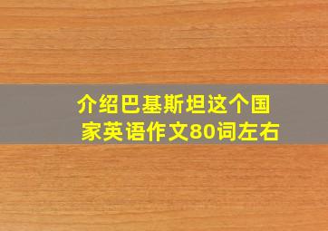 介绍巴基斯坦这个国家英语作文80词左右