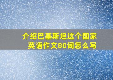 介绍巴基斯坦这个国家英语作文80词怎么写