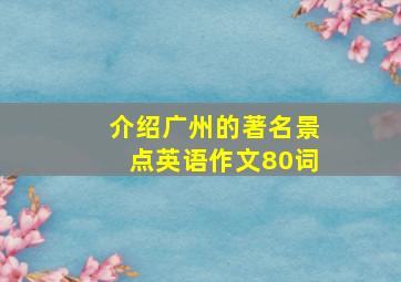 介绍广州的著名景点英语作文80词