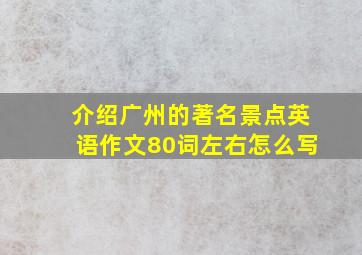 介绍广州的著名景点英语作文80词左右怎么写