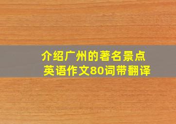 介绍广州的著名景点英语作文80词带翻译