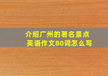 介绍广州的著名景点英语作文80词怎么写