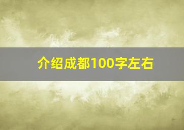 介绍成都100字左右