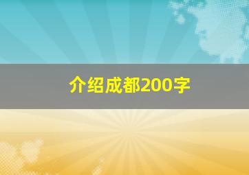 介绍成都200字