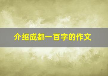 介绍成都一百字的作文