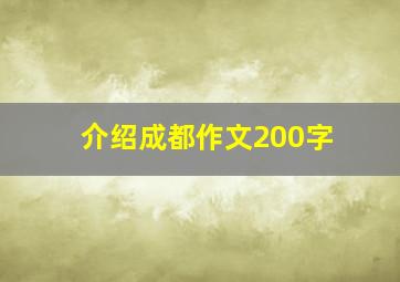 介绍成都作文200字