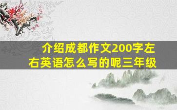 介绍成都作文200字左右英语怎么写的呢三年级