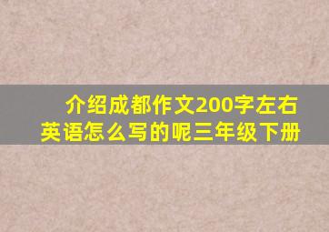 介绍成都作文200字左右英语怎么写的呢三年级下册