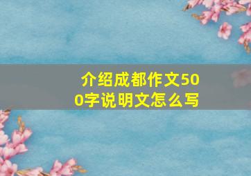 介绍成都作文500字说明文怎么写